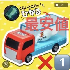 かっぱ寿司 トミカ あそべる！くるま トラック（暗いところで光るいか）