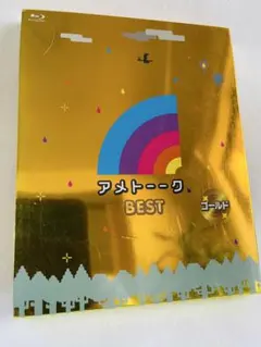 ⭐️ アメトーーク BEST シルバー Blu-ray 2枚組 雨上がり決死隊