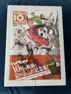 ハイキュー!! 10thクロニクル グッズ付き同梱版【新品シュリンク未開封】