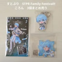 【すとぷり】STPR Family Festival!!　ころん　3個まとめ売り