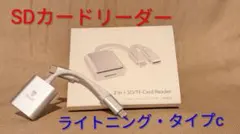 iPhone iPad SDカードリーダー アダプター付きライトニング、タイプc