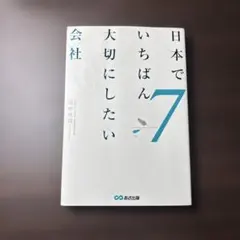 日本でいちばん大切にしたい会社7