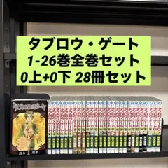 タブロウ・ゲート 1-26巻 全巻セット 0上+0下 28巻セット 鈴木理華