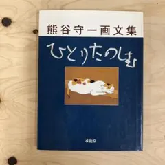 アサヒグラフ 別冊 1978 冬 熊谷守一　大型本 アサヒグラフ 別冊 1978 冬 熊谷守一大型本