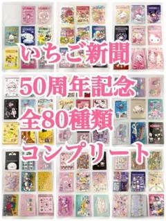 サンリオ いちご新聞 50周年記念 全80種類 全種 コンプリート コンプ
