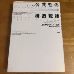 公共性の構造転換 第2版