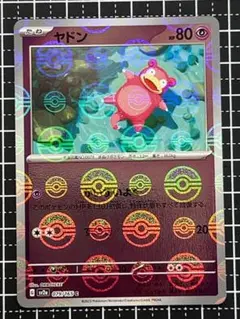 ヤドン　モンスターボールミラー　151