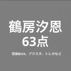 JO1 鶴房汐恩 グッズ まとめ売り