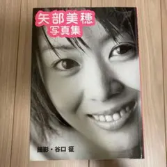矢部美穂写真集