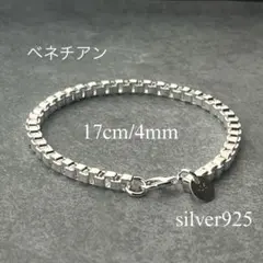 925刻印 ベネチアン 17cm 4mブレスレット シルバー レディース メンズ