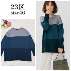 23区　洗える　ウールナイロン カラーブロック ニット　大きいサイズ46