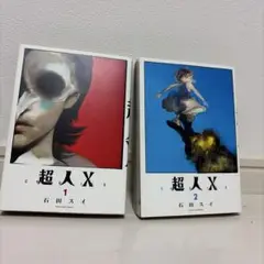 超人X 1 & 2 セット