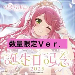 さくらみこ 誕生日記念2025 数量限定ver フルセット ホロカ付き