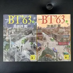新装版 BT'63 上下