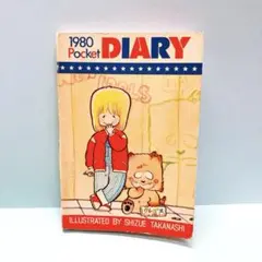昭和55年2月号　なかよし付録　ポケットダイアリー 1980 昭和レトロ