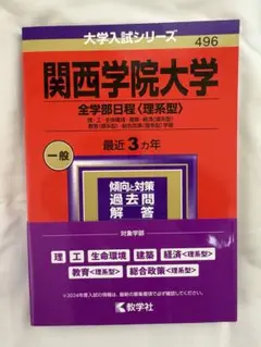 関西学院大学 全学部日程 理系型 2024