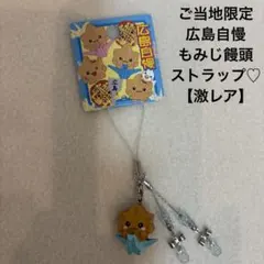 ご当地♡広島限定 もみじ饅頭 青い折り鶴 鈴付きストラップ 広島自慢【激レア】のサムネイル