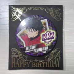 呪術廻戦 バースデイ缶バッジ 2020 伏黒恵