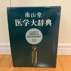 2026年最新】南山堂 医学大辞典 第19版の人気アイテム - メルカリ