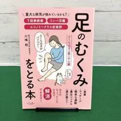 足のむくみをとる本