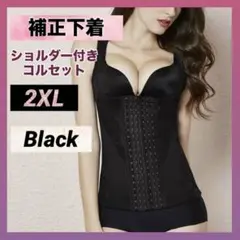補正下着 ボディスーツ コルセット 2XL ブラック 黒 姿勢矯正 ダイエット