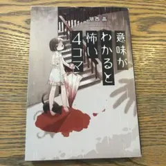 意味がわかると怖い 4コマ
