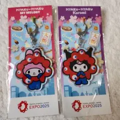 マイメロディ・クロミ アクリルキーホルダーセット　万博　大阪　未開封