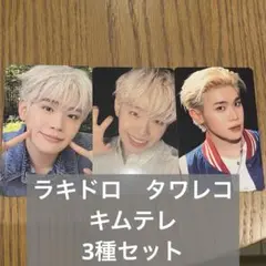zb1 never say never タワレコ　特典　ラキドロ　3種　キムテレ