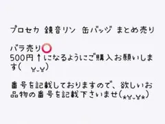 プロセカ 鏡音リン 缶バッジ まとめ売り