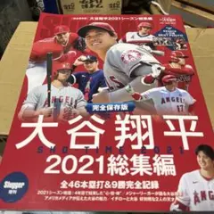 大谷翔平 雑誌 スラッガー完全保存版2021年総集編 - メルカリ