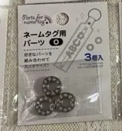 のりちゃん様専用ページ　キャンドゥのネームタグメタリックシルバーパーツ　Oひと袋