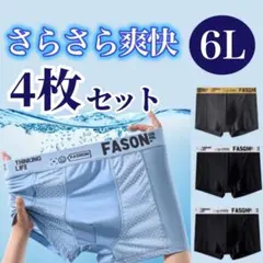 6L　メンズ ボクサーパンツ 4枚セット ブルー 青 ブラック 黒 グレー