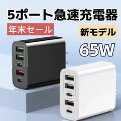 【冬セール】新モデル USB 急速充電器 acアダプター PD 65W 同時充電