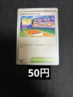 エキサイトスタジアム　ノーマル　在庫 1