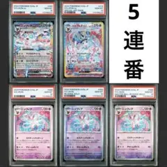 【PSA10】ニンフィア テラスタルフェスex 5連番