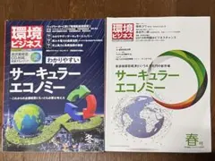 【環境ビジネス 2冊セット】 「サーキュラーエコノミー」