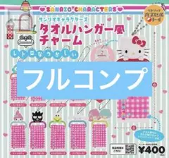 サンリオ タオルハンガー風チャーム レトロ  コンプ ガチャガチャ カプセルトイ