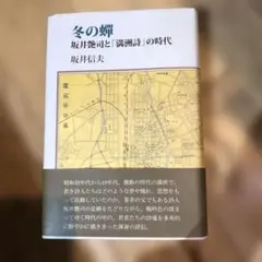 中古本　冬の蟬―坂井艶司と「満洲詩」の時代