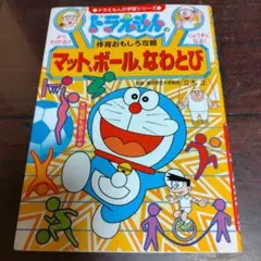ドラえもんの体育おもしろ攻略 マット、ボール、なわとび
