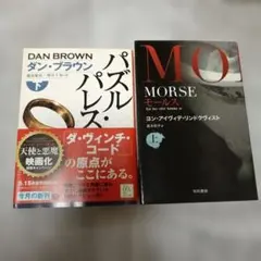2冊セット　パズル・パレス 下巻　モールス MORSE 上巻 ダン・ブラウン