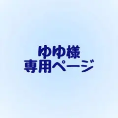 ゆゆ様専用ページ