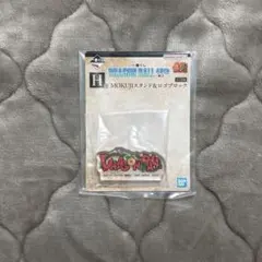 ドラゴンボール 40th 一番くじ H賞 MOKUJIスタンド＆ロゴブロック