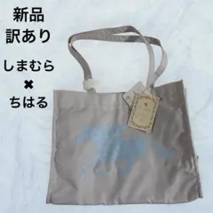 訳あり新品 しまむら ちはる ディズニー トートバッグ アナと雪の女王 회색