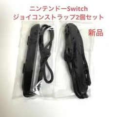 ニンテンドーSwitch☆ジョイコンストラップ☆2個セット☆新品未使用
