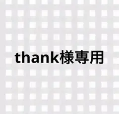 thank様専用ページ