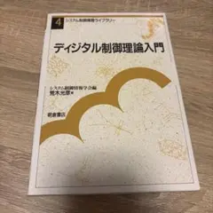 ディジタル制御理論入門