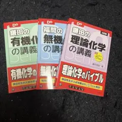 Doシリーズ　鎌田の理論化学の講義・福間の無機化学の講義・鎌田の有機化学の講義