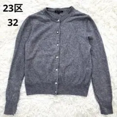 23区　カシミア混　カーディガン　ビジューボタン　小さいサイズ　32