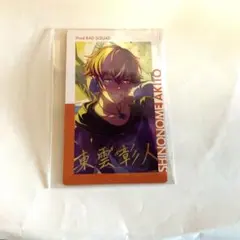 プロセカ　東雲彰人　エピカ　18A 箱推し