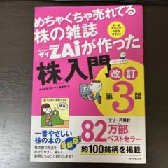 めちゃくちゃ売れてる株の雑誌ザイが作った「株」入門 改訂第3版